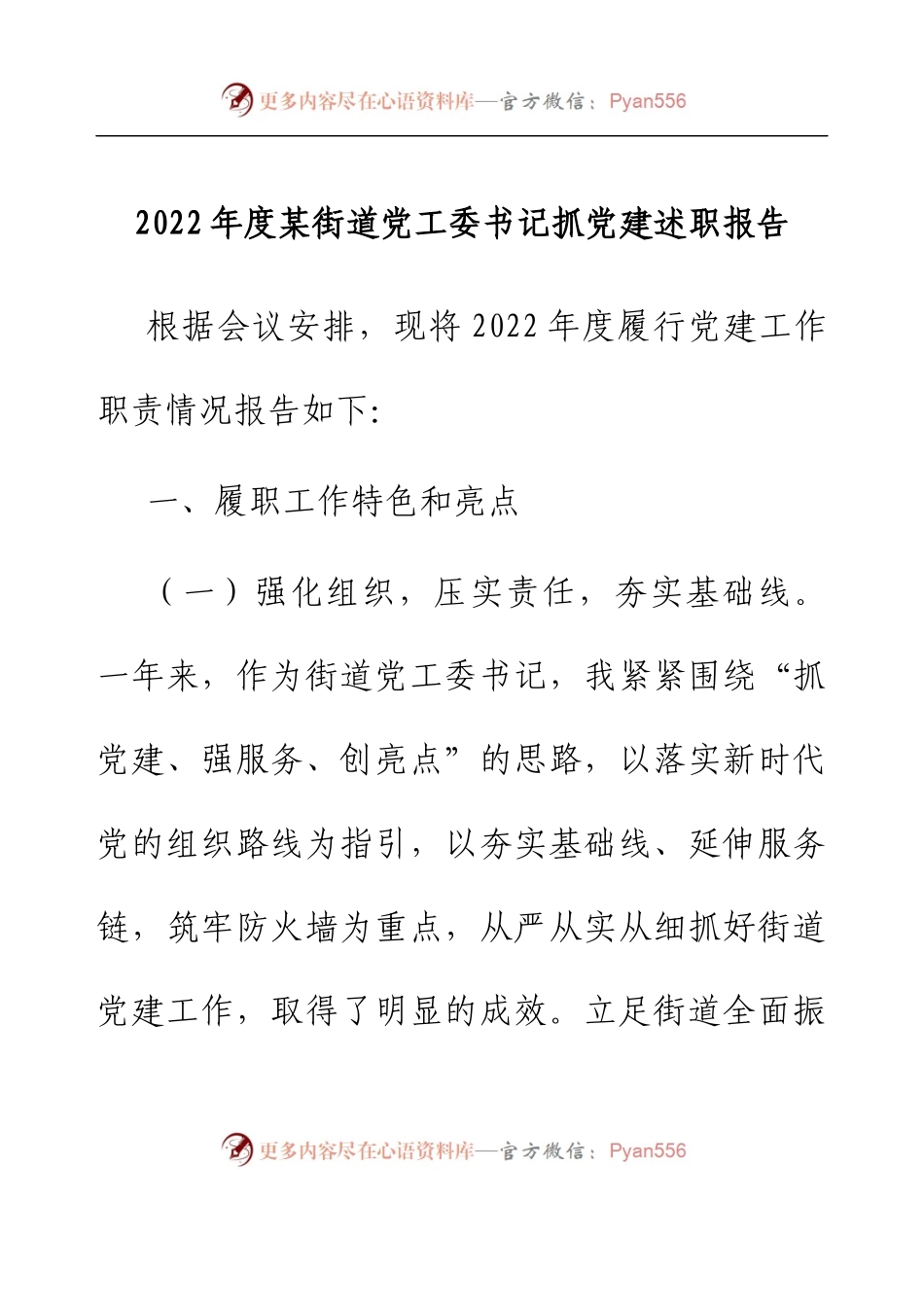 2022年度某街道党工委书记抓党建述职报告.docx_第1页