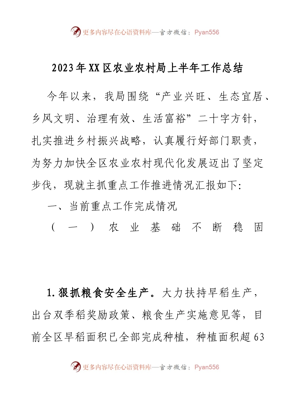 2023年XX区农业农村局上半年工作总结.docx_第1页