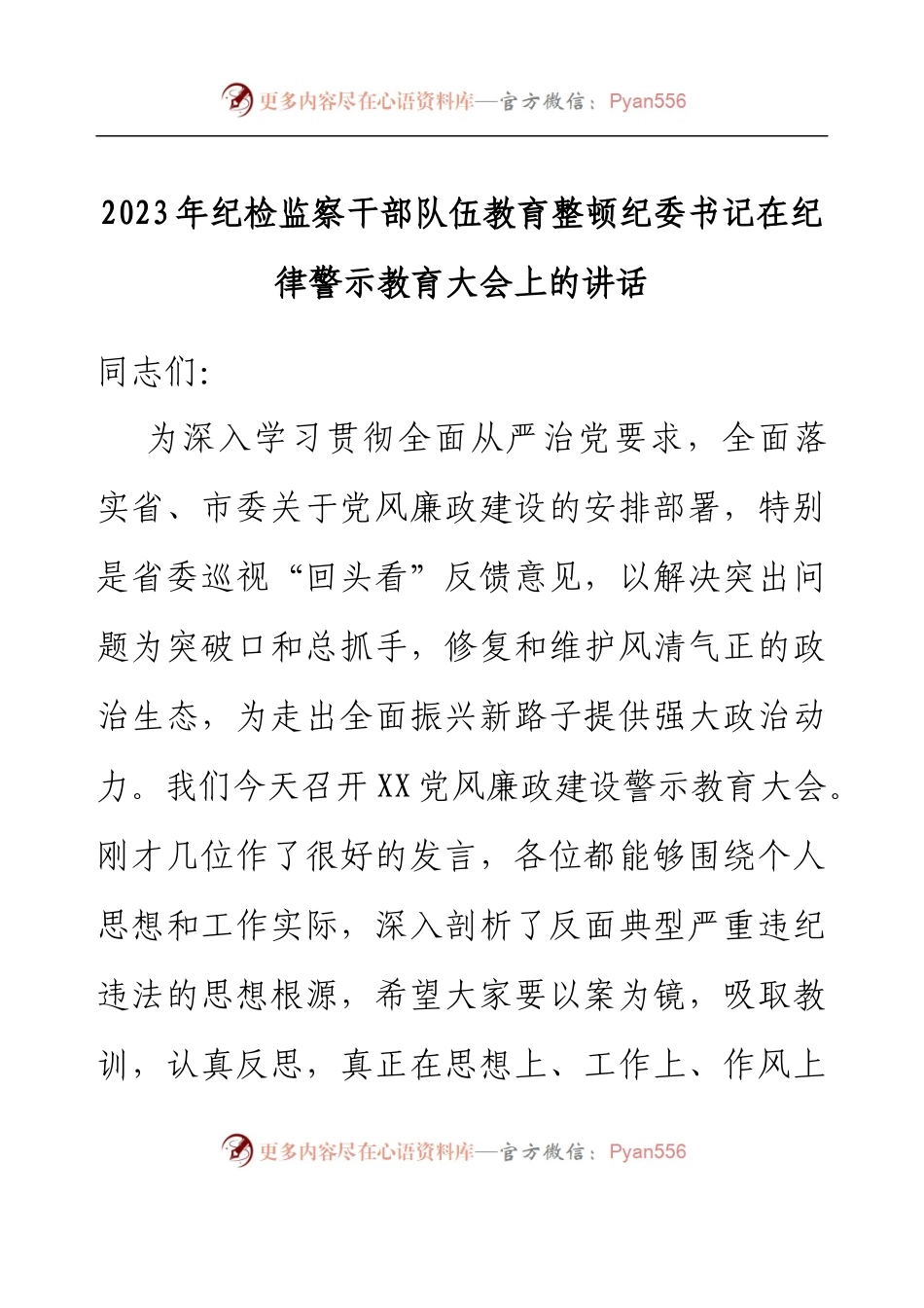 2023年纪检监察干部队伍教育整顿纪委书记在纪律警示教育大会上的讲话.docx_第1页