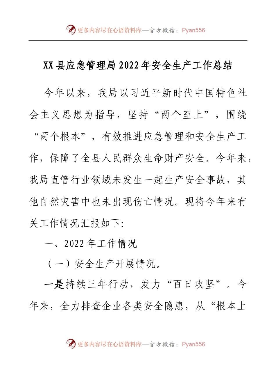 XX县应急管理局2022年安全生产工作总结.docx_第1页