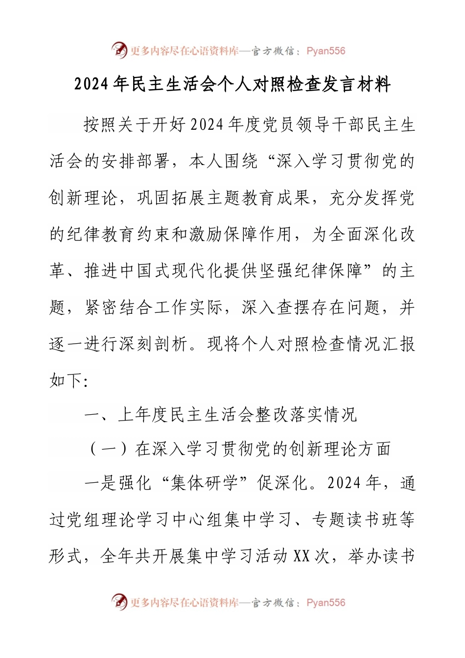 2024年民主生活会个人对照检查发言材料.docx_第1页