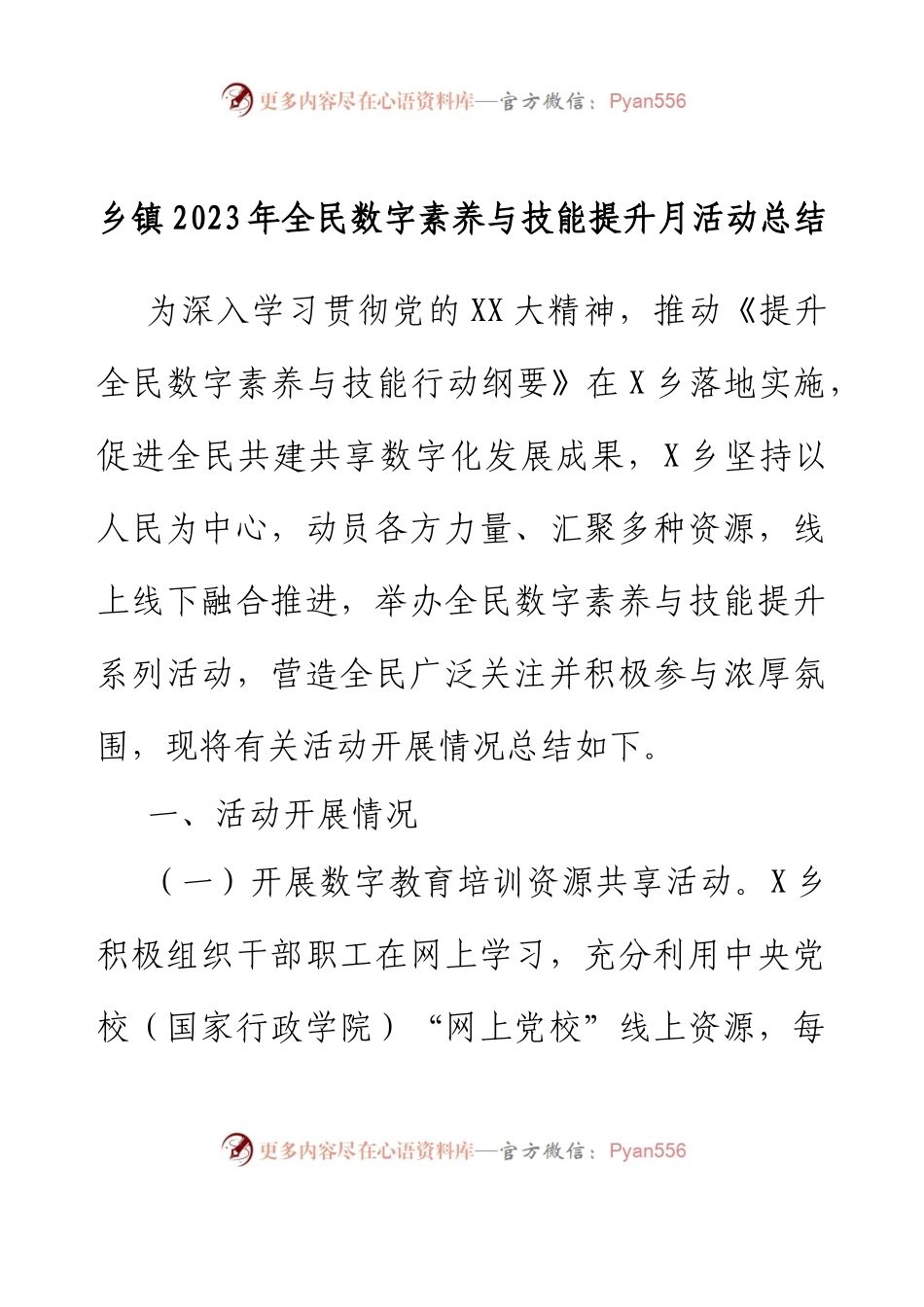 乡镇2023年全民数字素养与技能提升月活动总结.docx_第1页