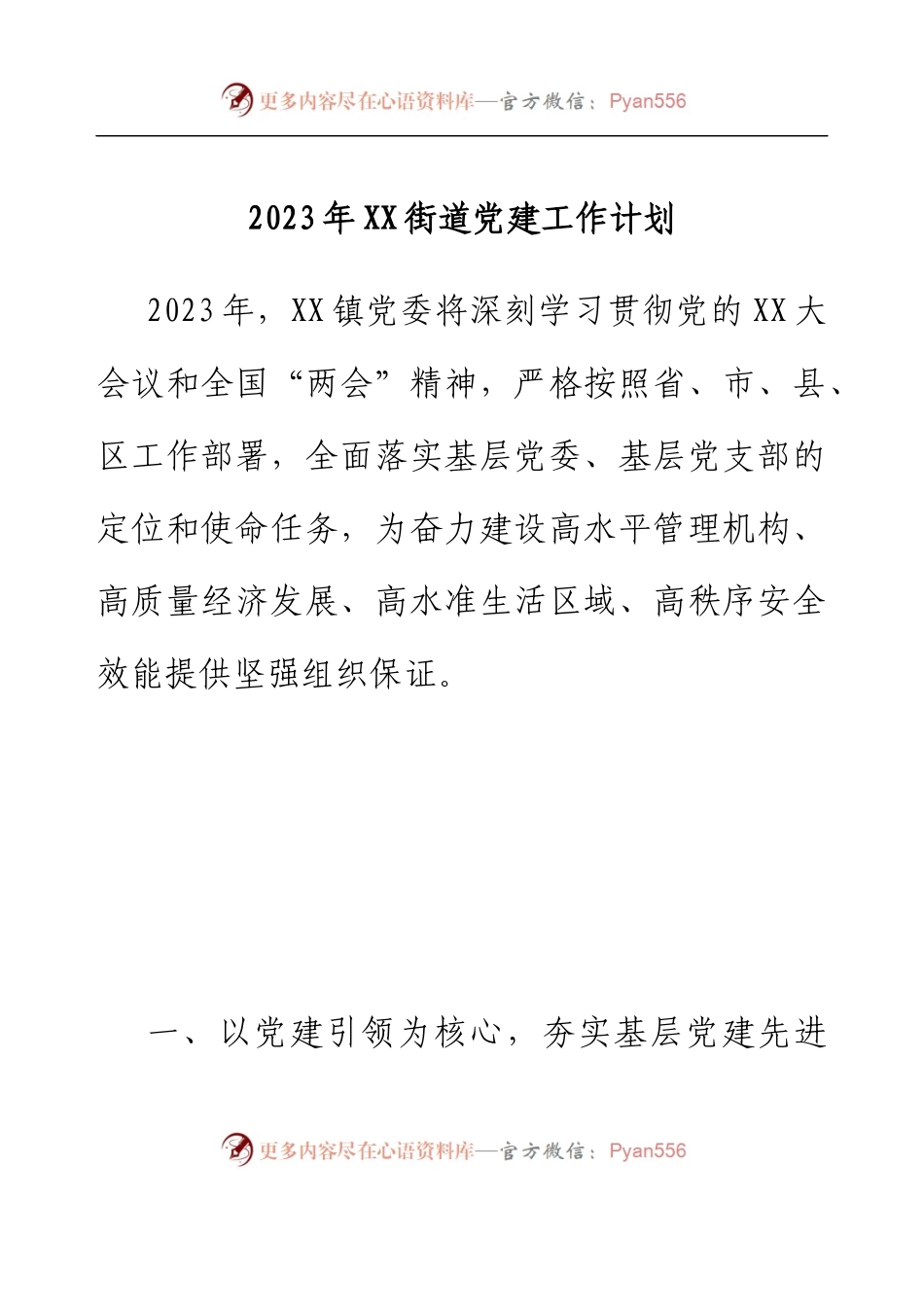 2023年XX街道党建工作计划.docx_第1页