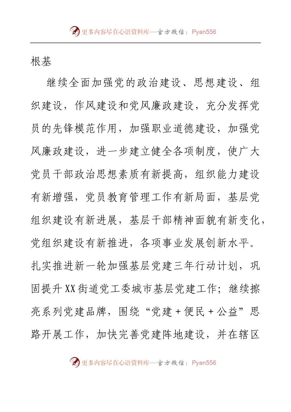 2023年XX街道党建工作计划.docx_第2页