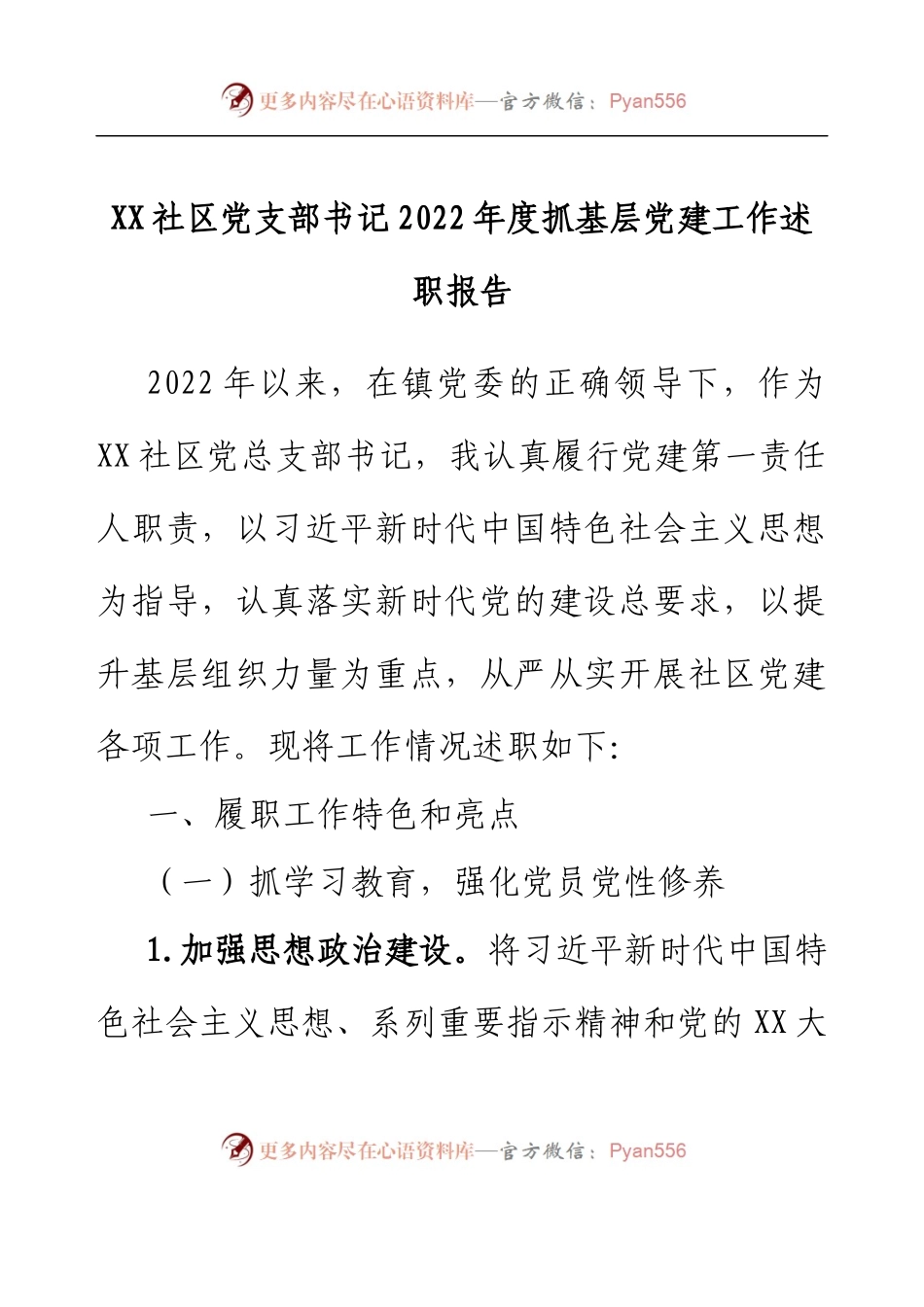 XX社区党支部书记2022年度抓基层党建工作述职报告.docx_第1页