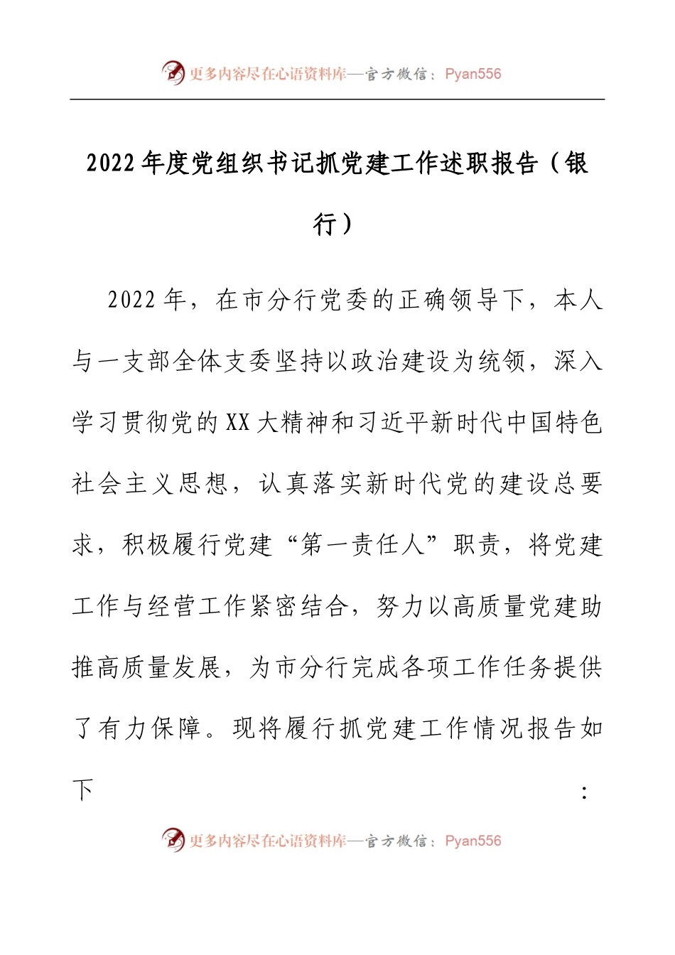 2022年度党组织书记抓党建工作述职报告（银行）.docx_第1页