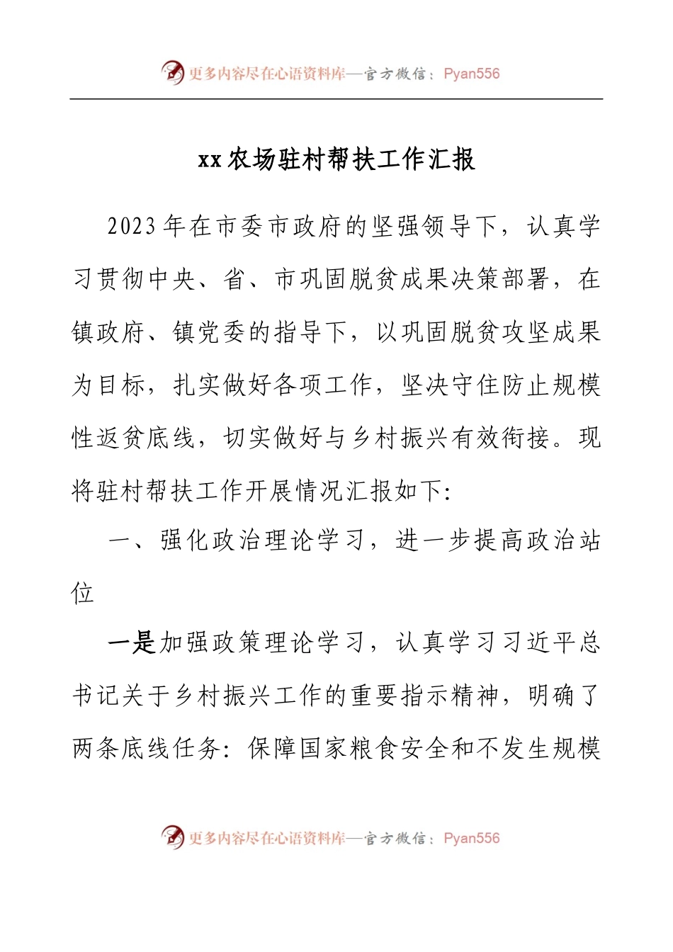 xx农场驻村帮扶工作汇报.docx_第1页
