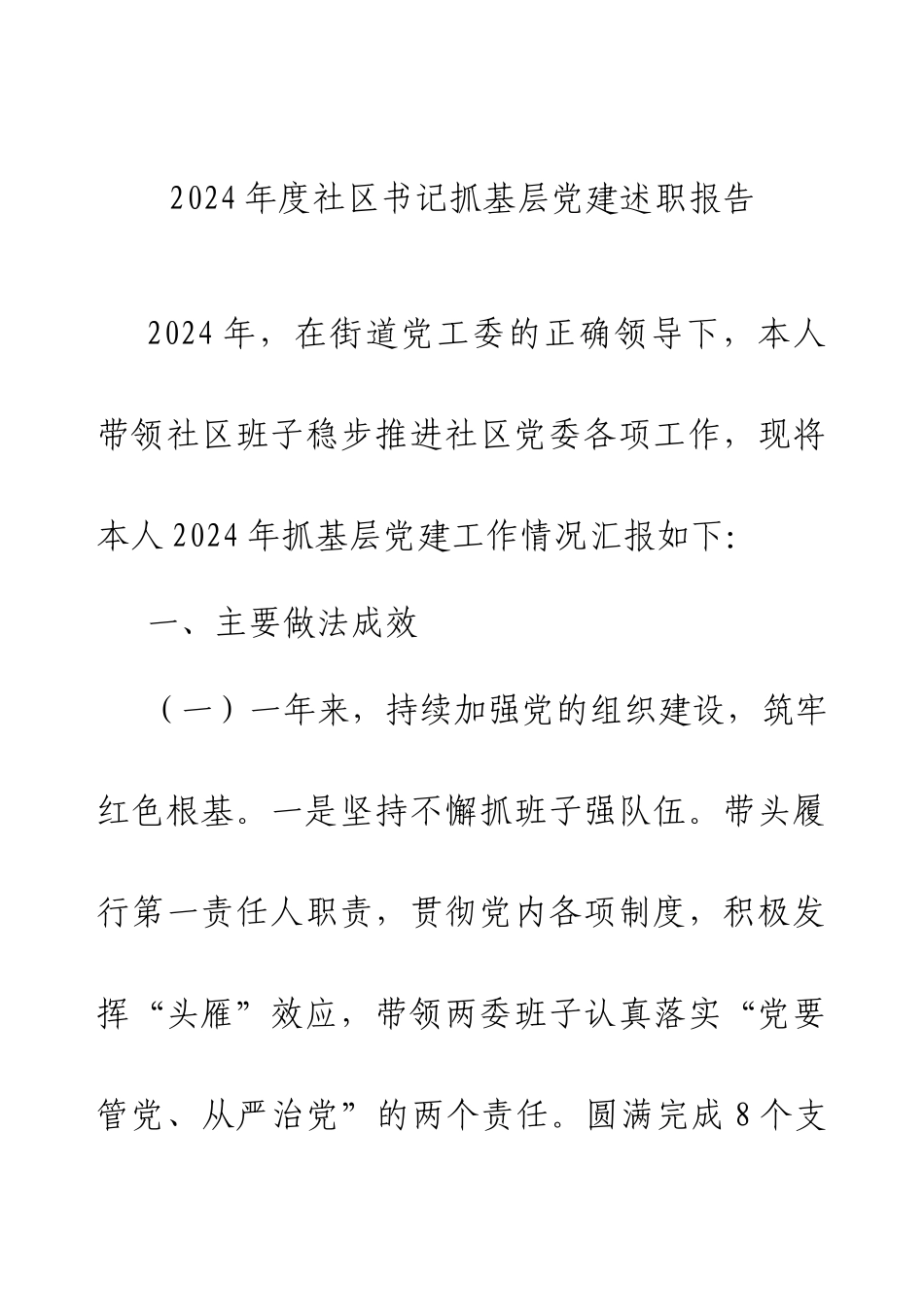 2024年度社区书记抓基层党建述职报告.docx_第1页