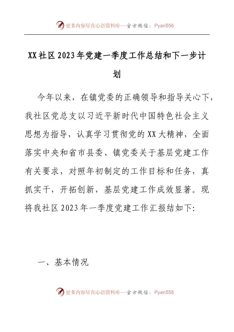 XX社区2023年党建一季度工作总结和下一步计划.docx_第1页