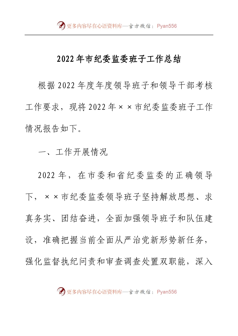 2022年市纪委监委班子工作总结.docx_第1页