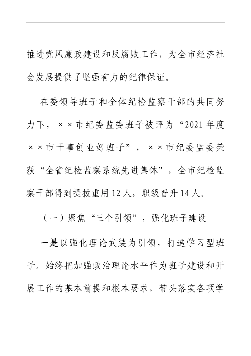 2022年市纪委监委班子工作总结.docx_第2页