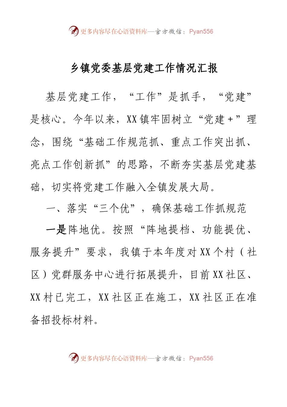 乡镇党委基层党建工作情况汇报.docx_第1页