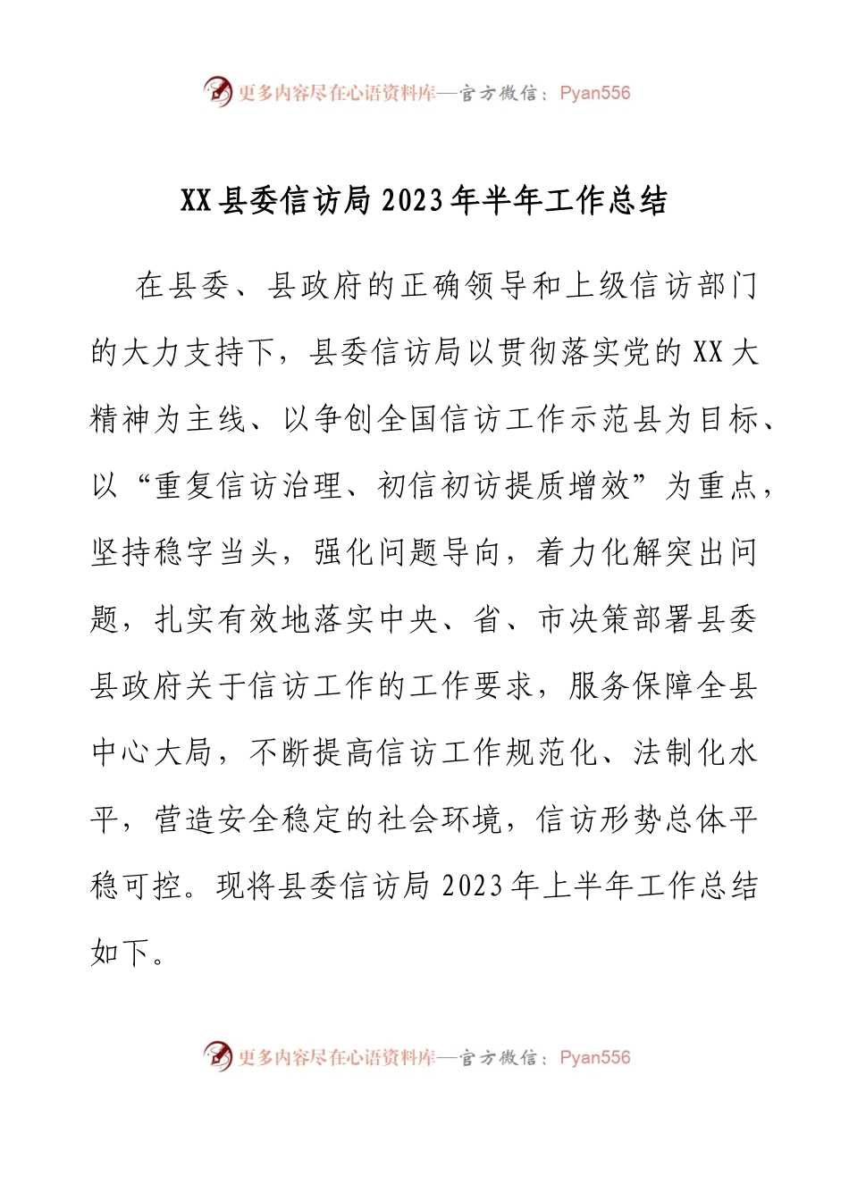XX县委信访局2023年半年工作总结.docx_第1页