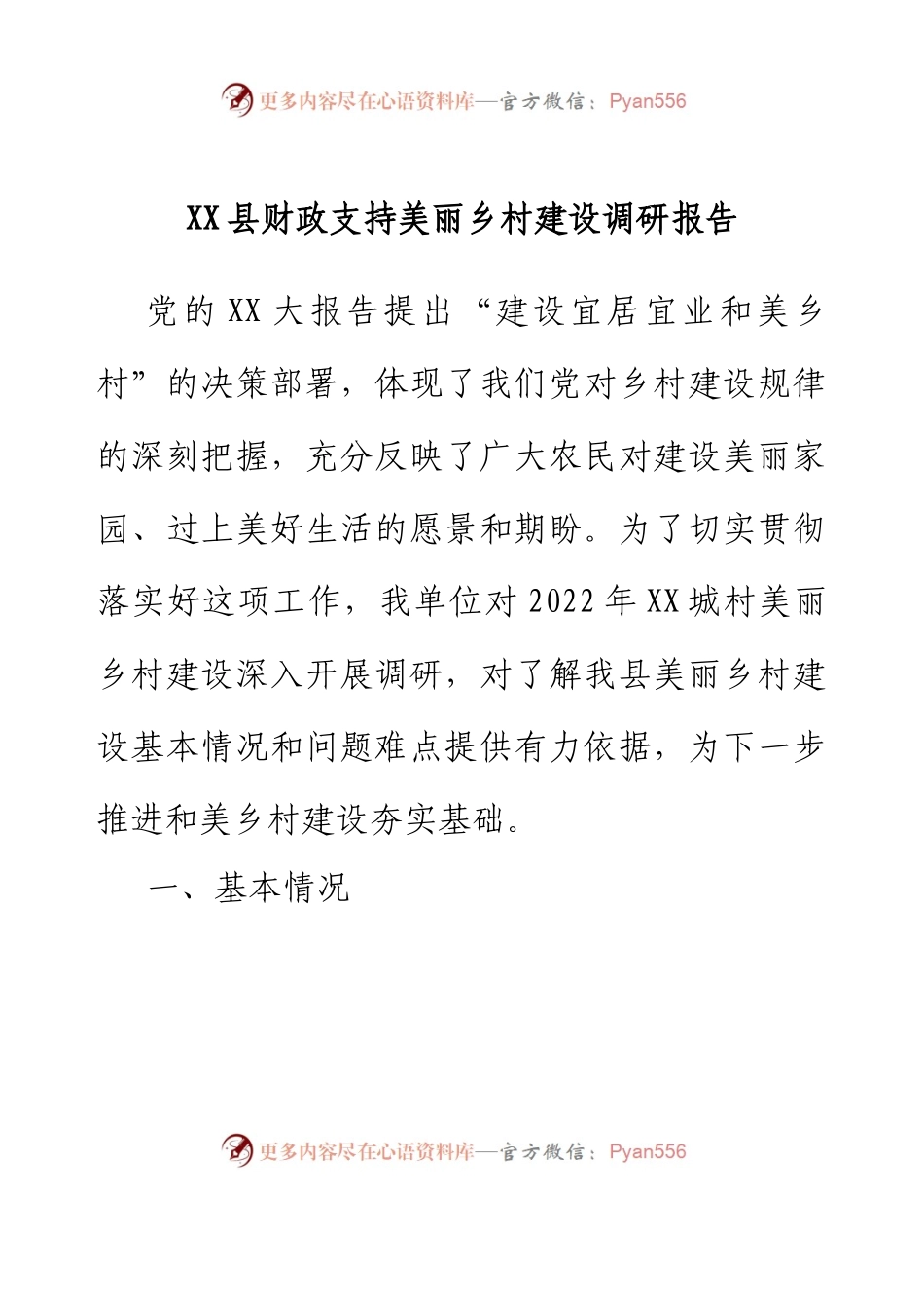 XX县财政支持美丽乡村建设调研报告.docx_第1页