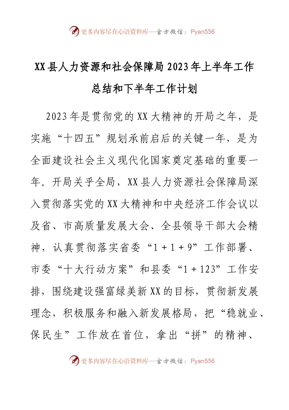XX县人力资源和社会保障局2023年上半年工作总结和下半年工作计划.docx_第1页