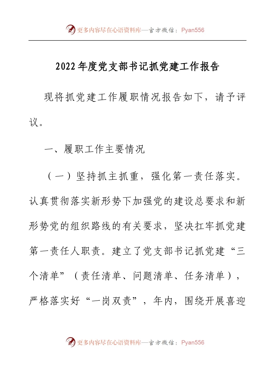 2022年度党支部书记抓党建工作报告.docx_第1页