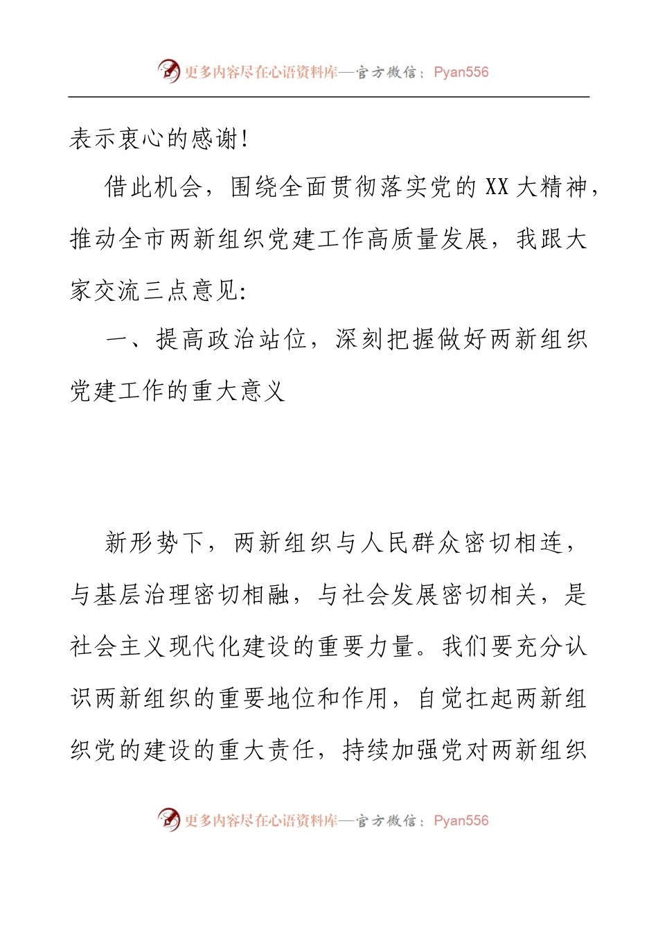 两新组织党组织书记学习贯彻落实党的二十大精神示范培训班开班仪式上的讲话（两新组织工作可用）.docx_第2页