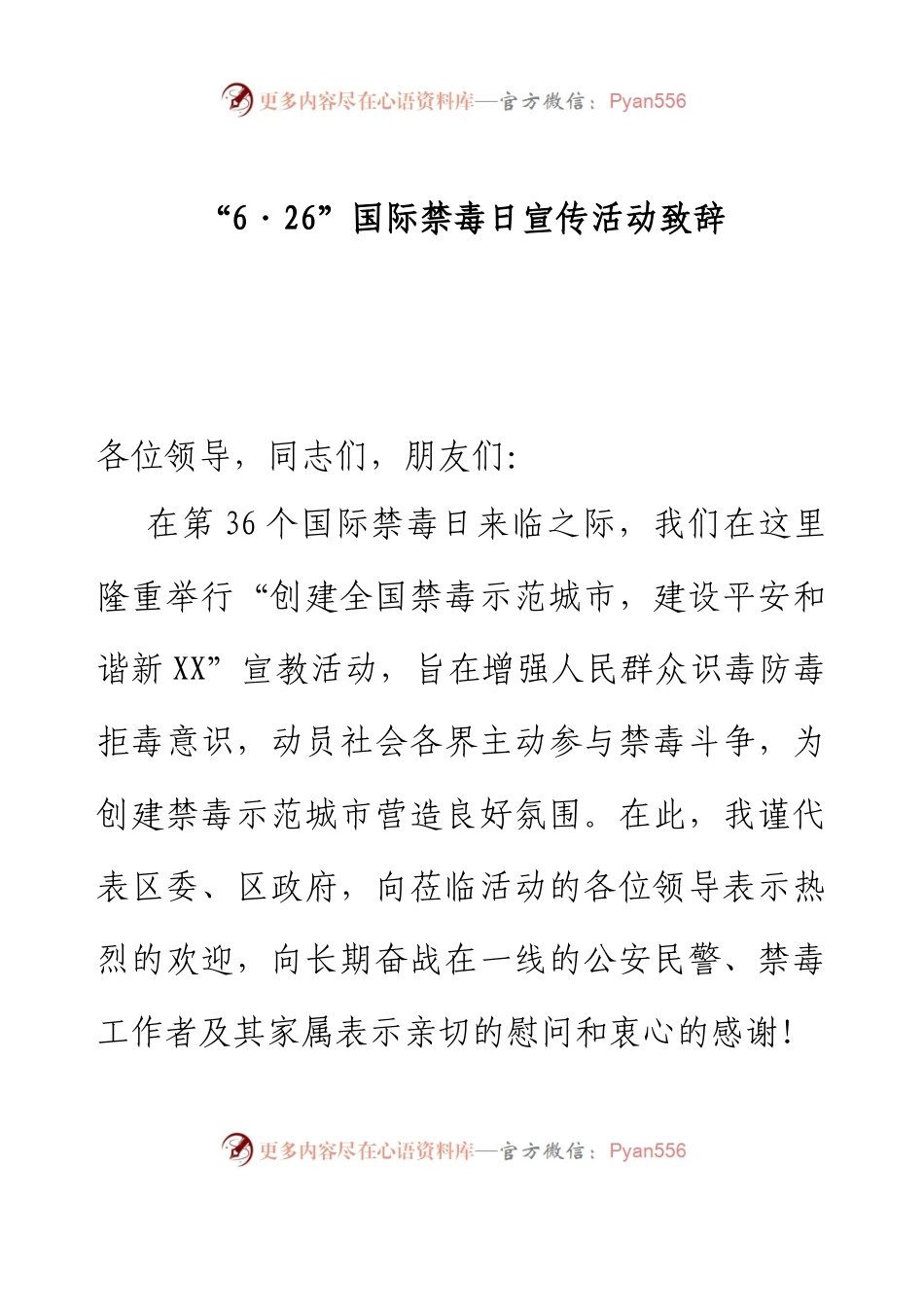 “6·26”国际禁毒日宣传活动致辞.docx_第1页