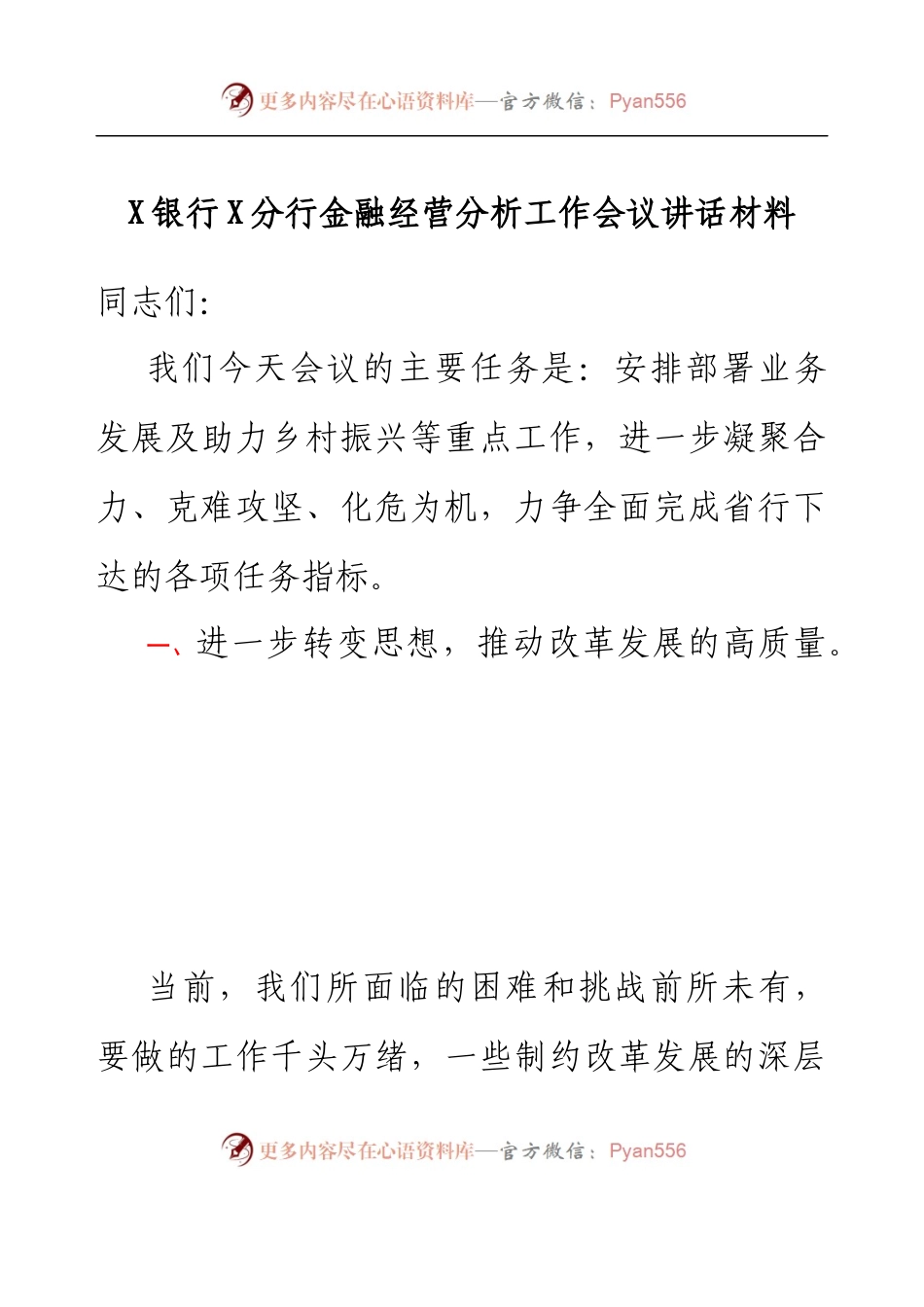 X银行X分行金融经营分析工作会议讲话材料.docx_第1页