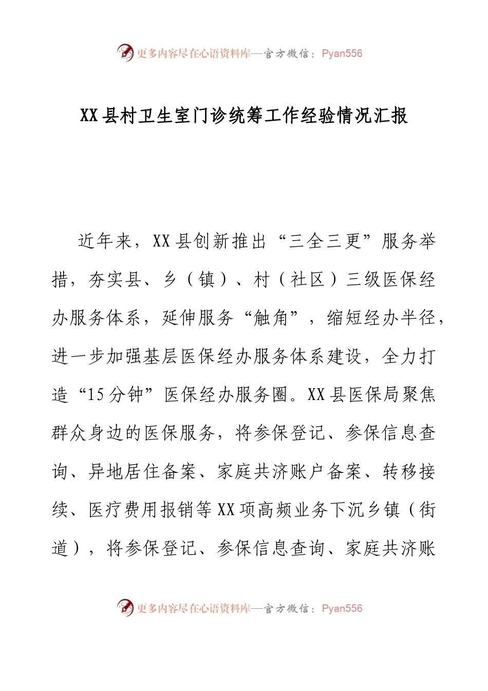 XX县村卫生室门诊统筹工作经验情况汇报.docx_第1页