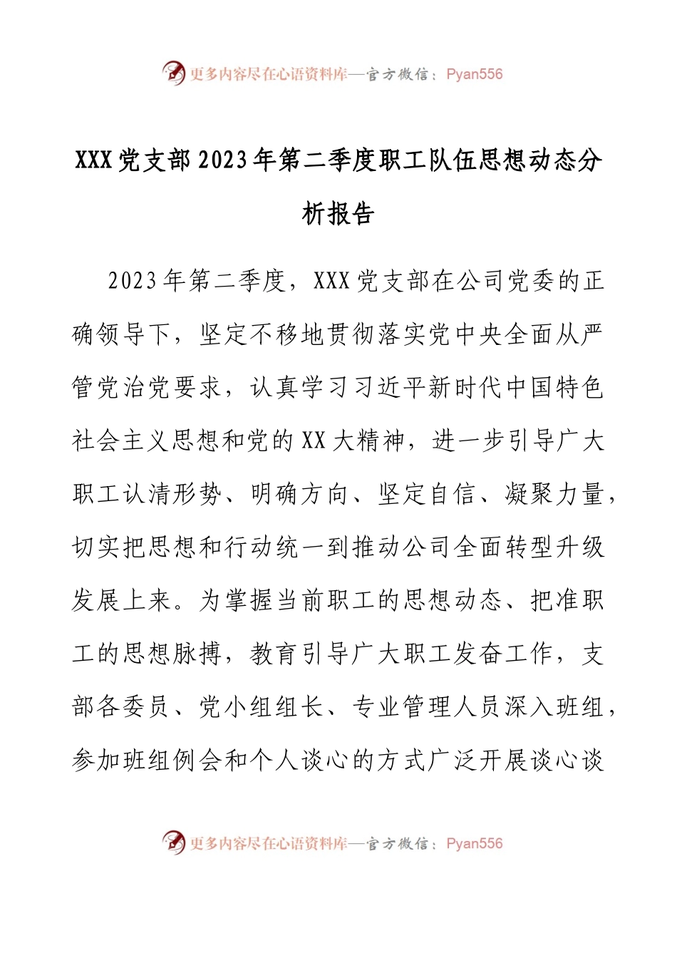XXX党支部2023年第二季度职工队伍思想动态分析报告.docx_第1页