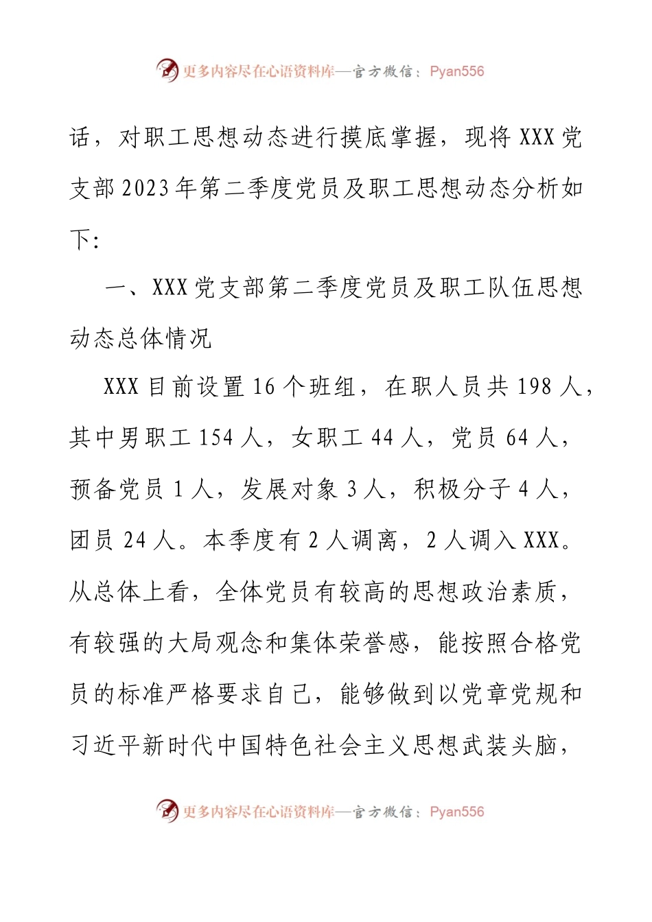 XXX党支部2023年第二季度职工队伍思想动态分析报告.docx_第2页