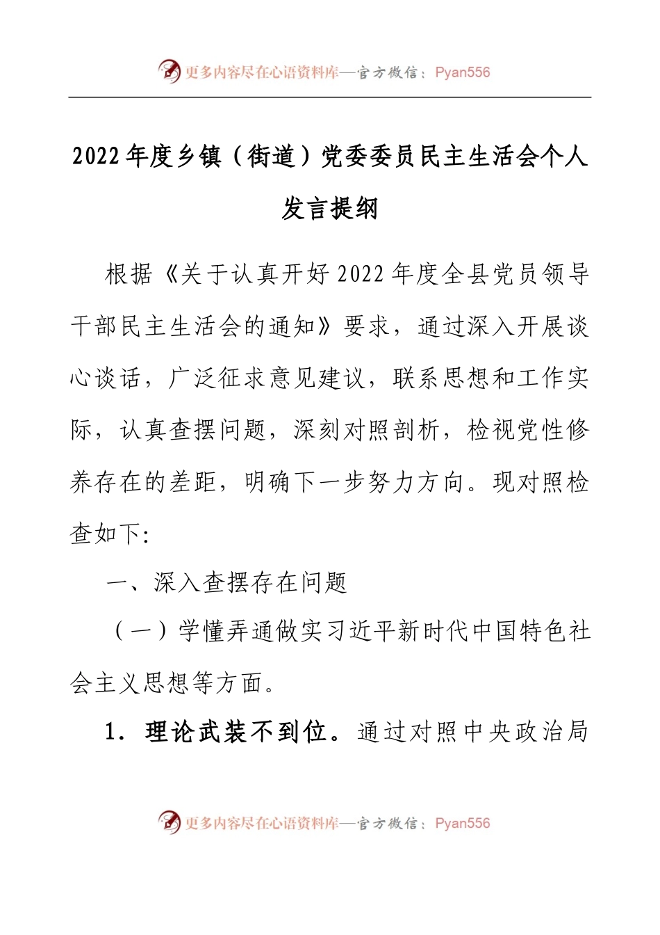 2022年度乡镇（街道）党委委员民主生活会个人发言提纲.docx_第1页