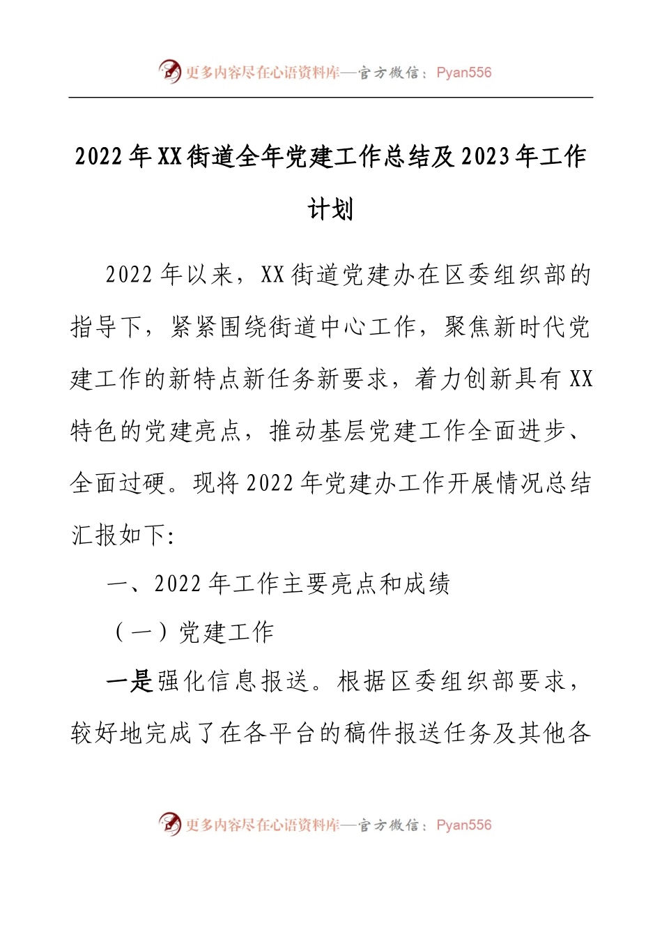 2022年XX街道全年党建工作总结及2023年工作计划.docx_第1页