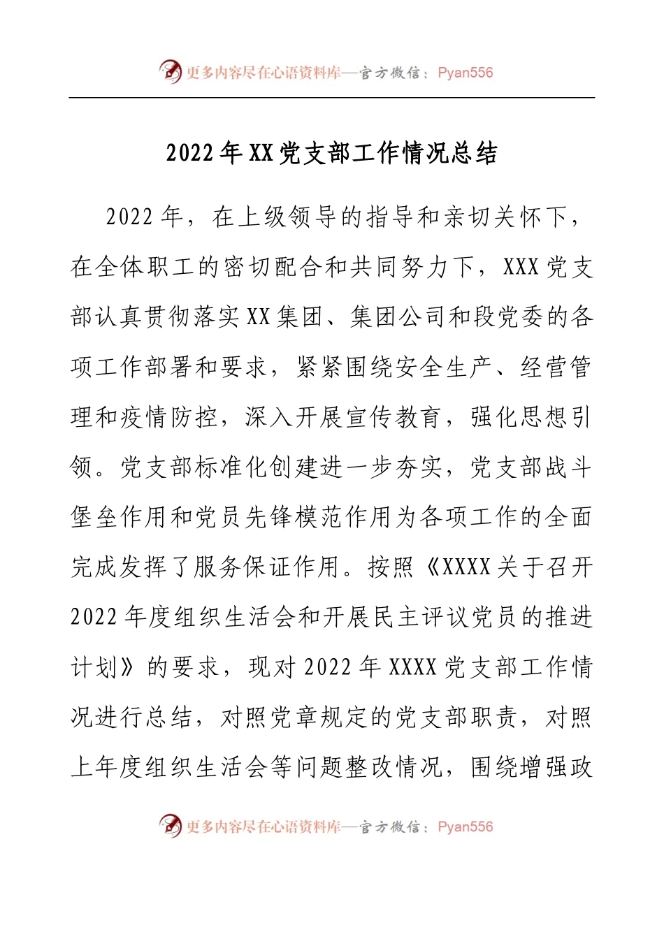 2022年XX党支部工作情况总结.docx_第1页
