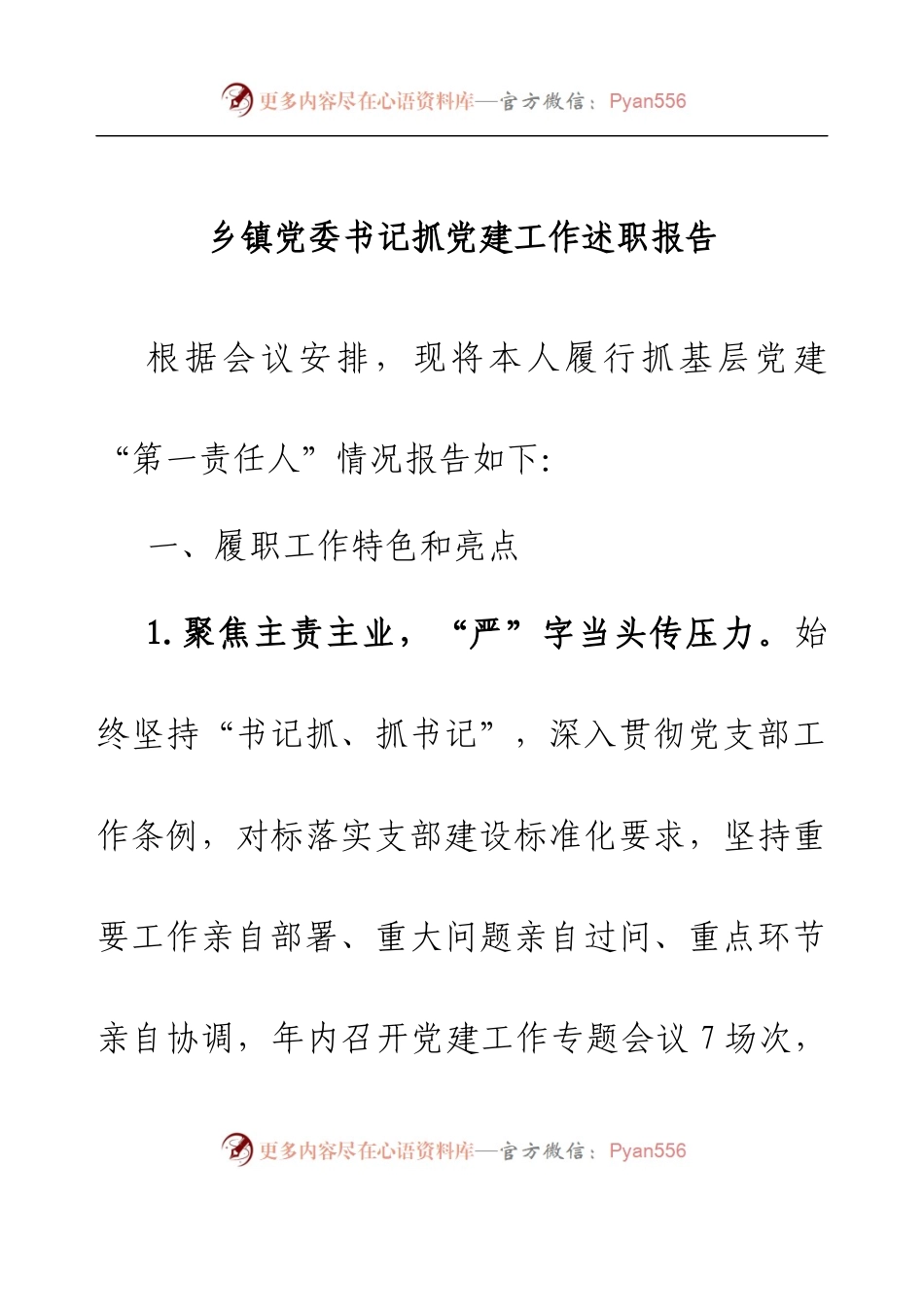 乡镇党委书记抓党建工作述职报告.docx_第1页
