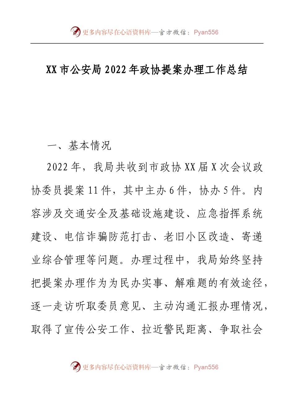 XX市公安局2022年政协提案办理工作总结.docx_第1页