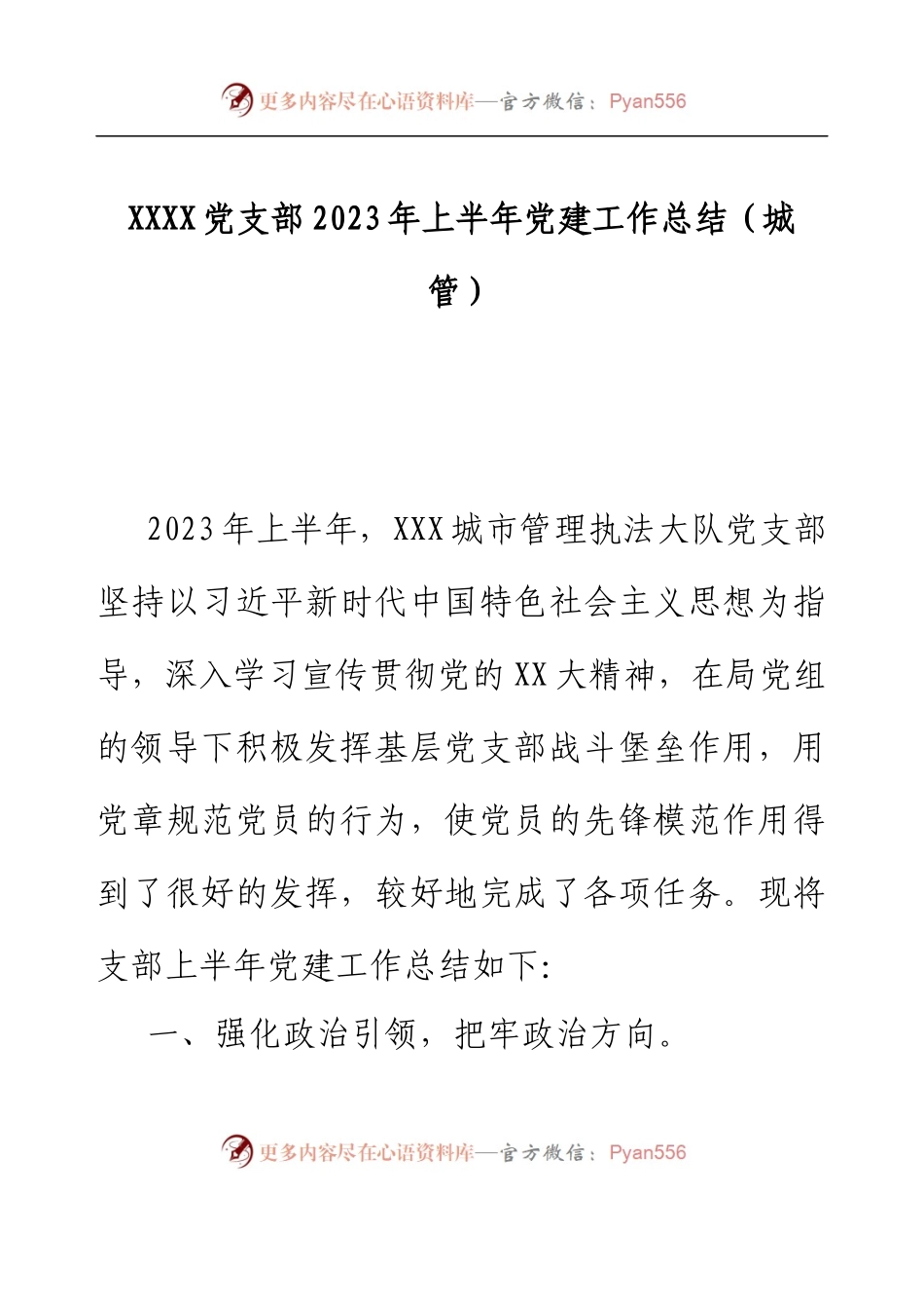 XXXX党支部2023年上半年党建工作总结(城管).docx_第1页