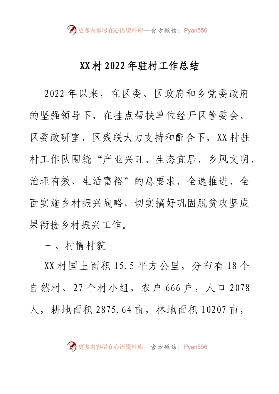 XX村2022年驻村工作总结.docx_第1页