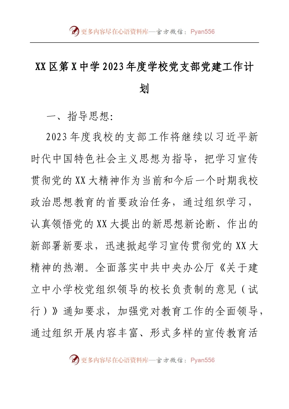 XX区第X中学2023年度学校党支部党建工作计划.docx_第1页