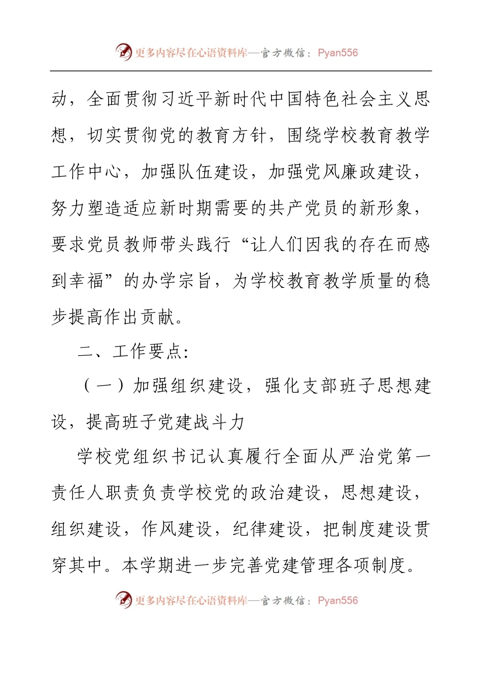 XX区第X中学2023年度学校党支部党建工作计划.docx_第2页