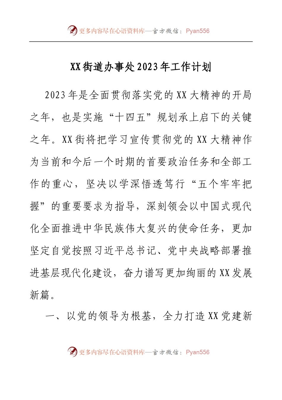 XX街道办事处2023年工作计划.docx_第1页