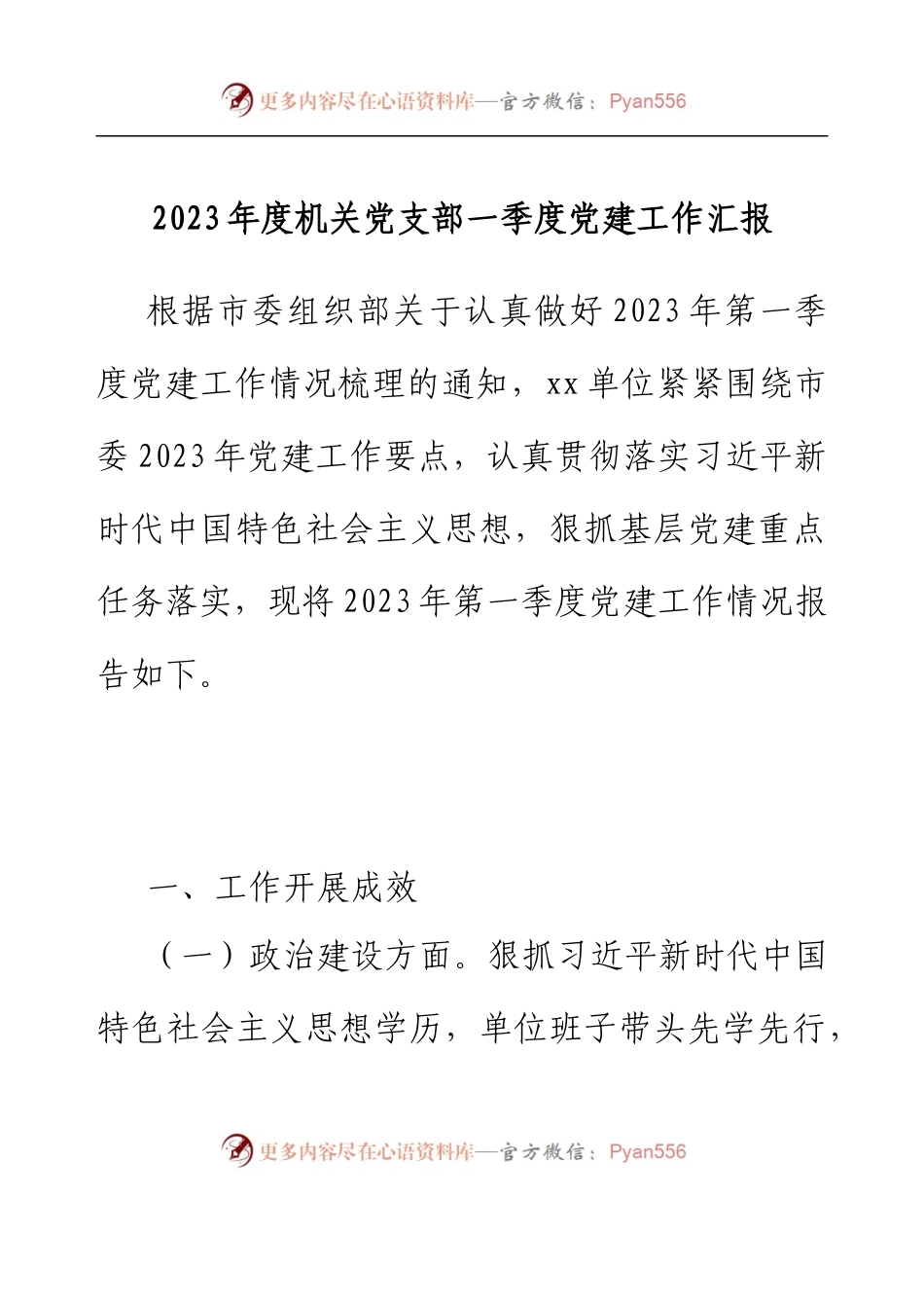 2023年度机关党支部一季度党建工作汇报.docx_第1页