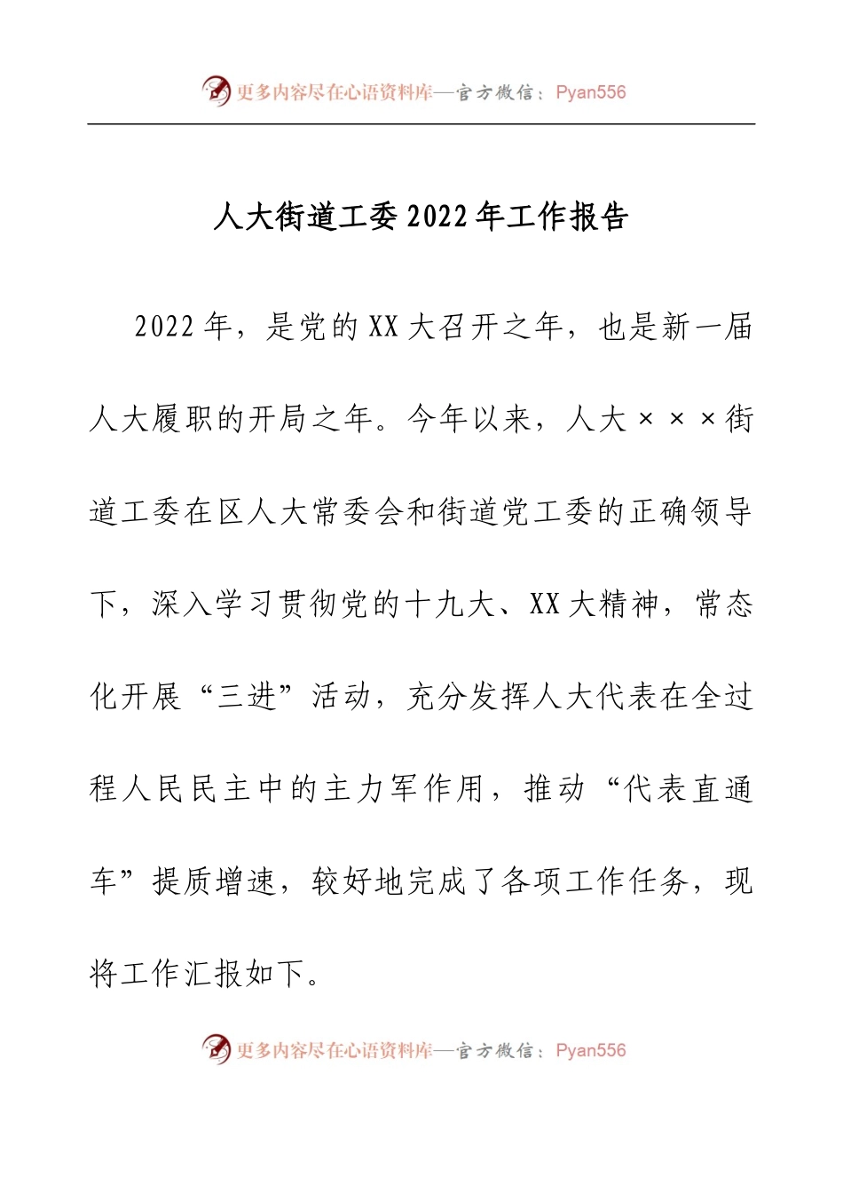 人大街道工委2022年工作报告.docx_第1页
