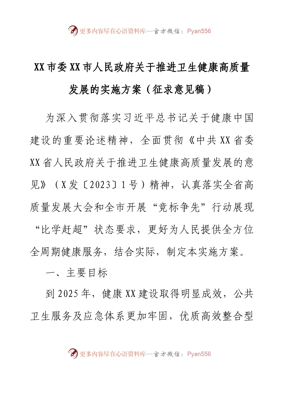 XX市委 XX市人民政府关于推进卫生健康高质量发展的实施方案(征求意见稿).docx_第1页