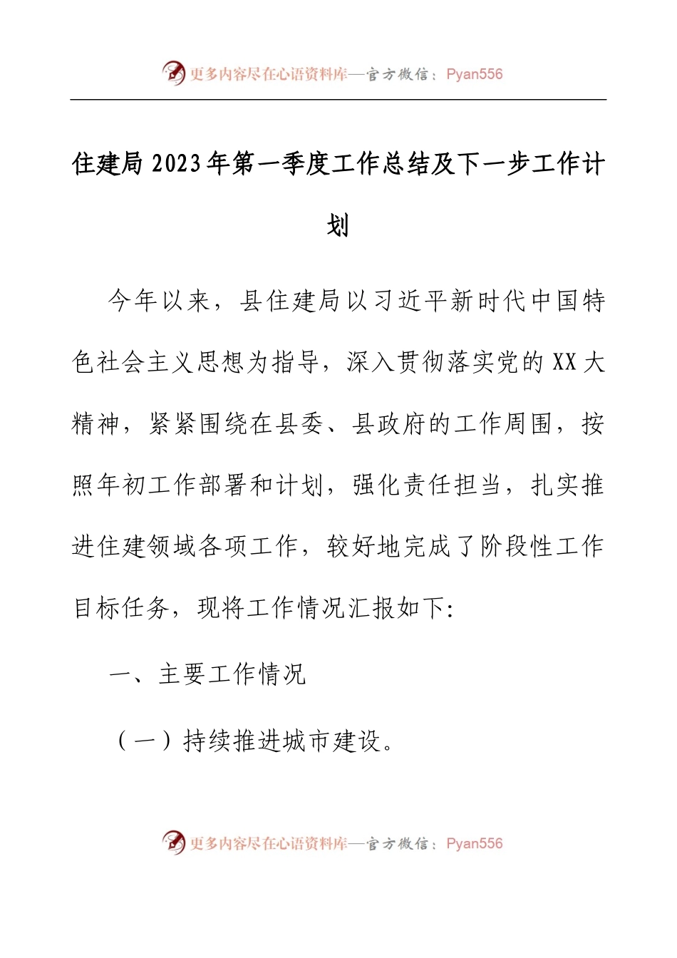 住建局2023年第一季度工作总结及下一步工作计划.docx_第1页