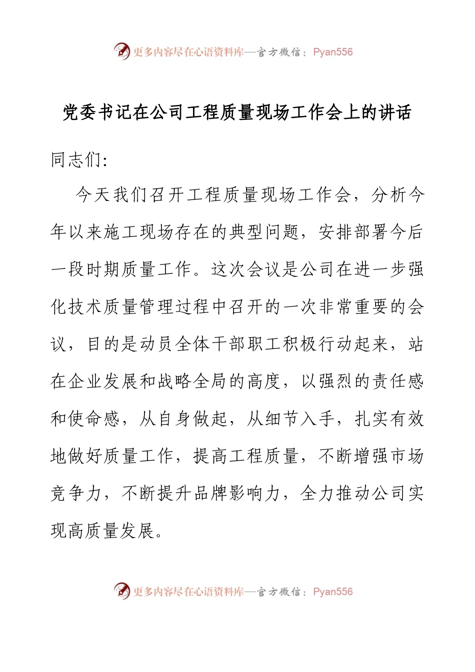 党委书记在公司工程质量现场工作会上的讲话.docx_第1页