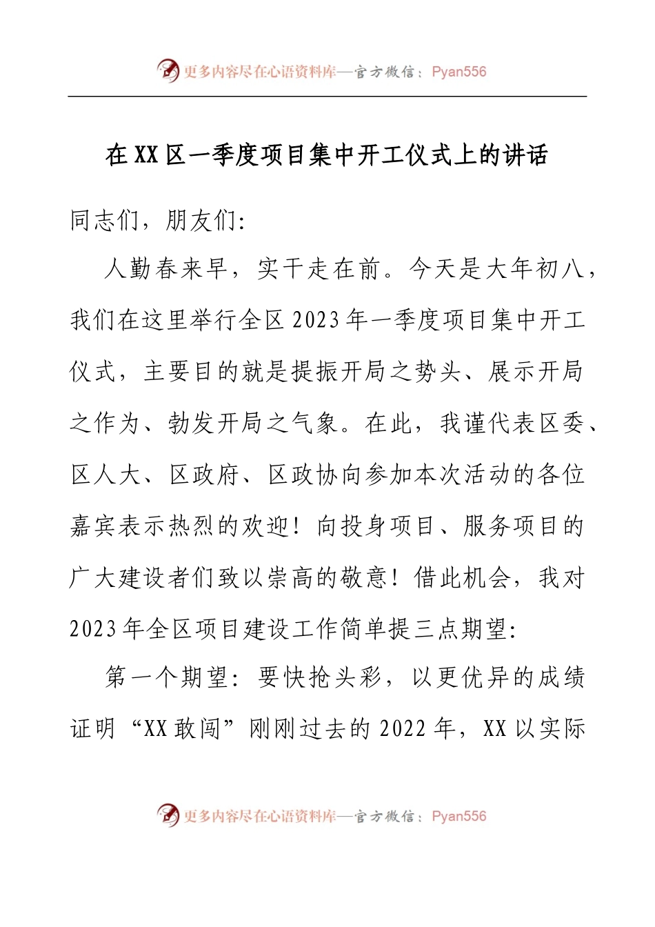 XX区委书记在XX市XX区一季度项目集中开工仪式上的讲话.docx_第1页