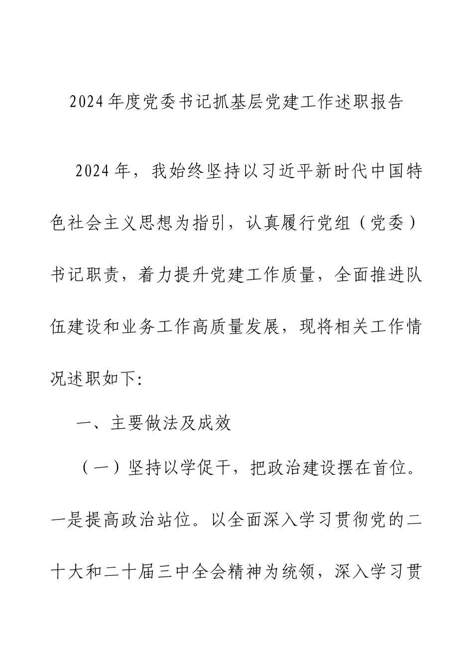 2024年度党委书记抓基层党建工作述职报告.docx_第1页