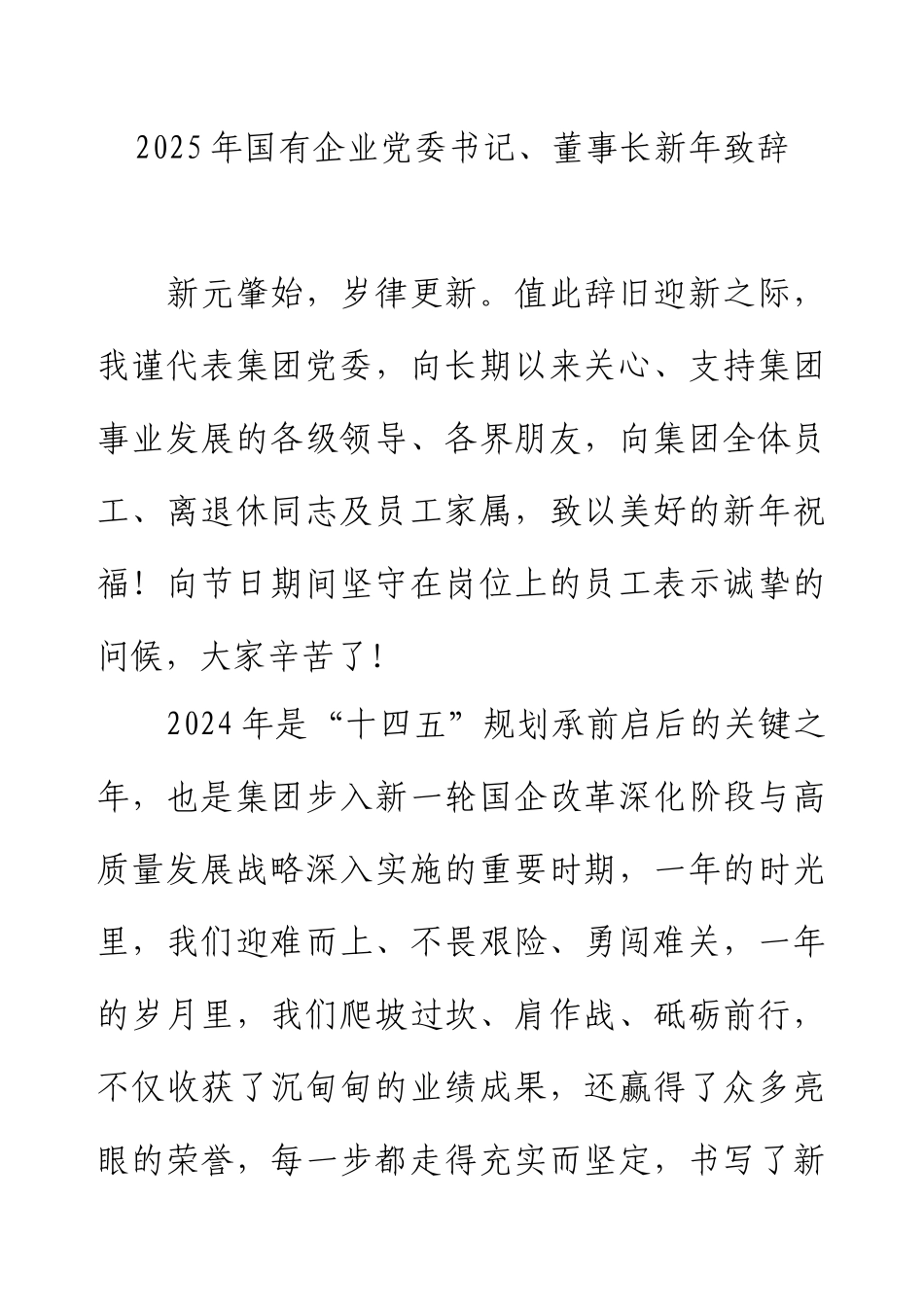 2025年国有企业党委书记、董事长新年致辞.docx_第1页