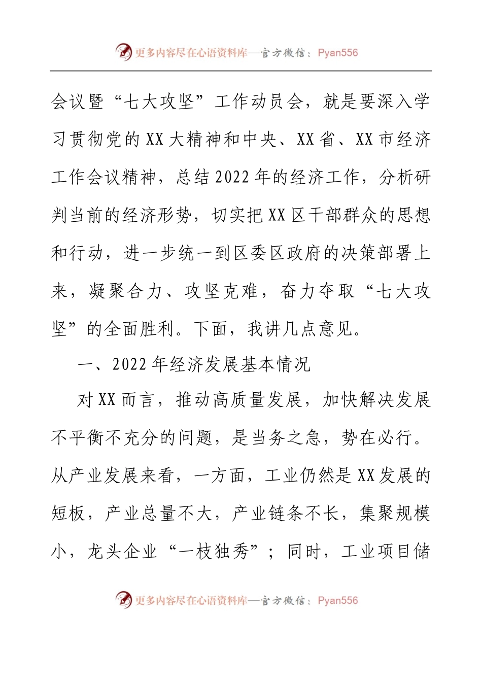 书记在经济工作会议暨“七大攻坚”工作动员会上的讲话.docx_第2页