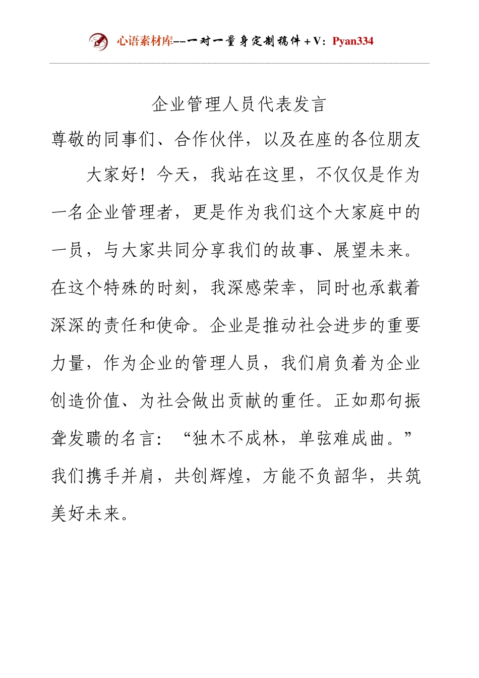 企业管理人员代表发言.docx_第1页