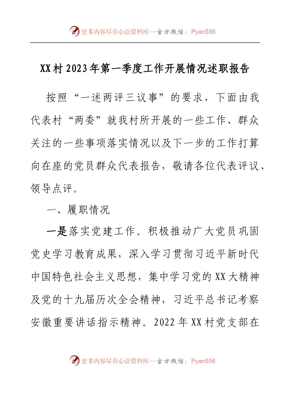 XX村2023年第一季度工作开展情况述职报告.docx_第1页
