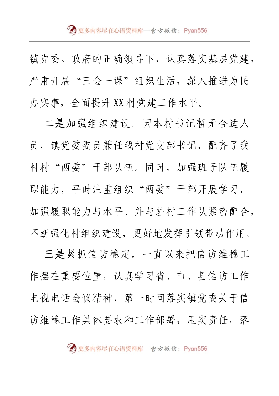 XX村2023年第一季度工作开展情况述职报告.docx_第2页