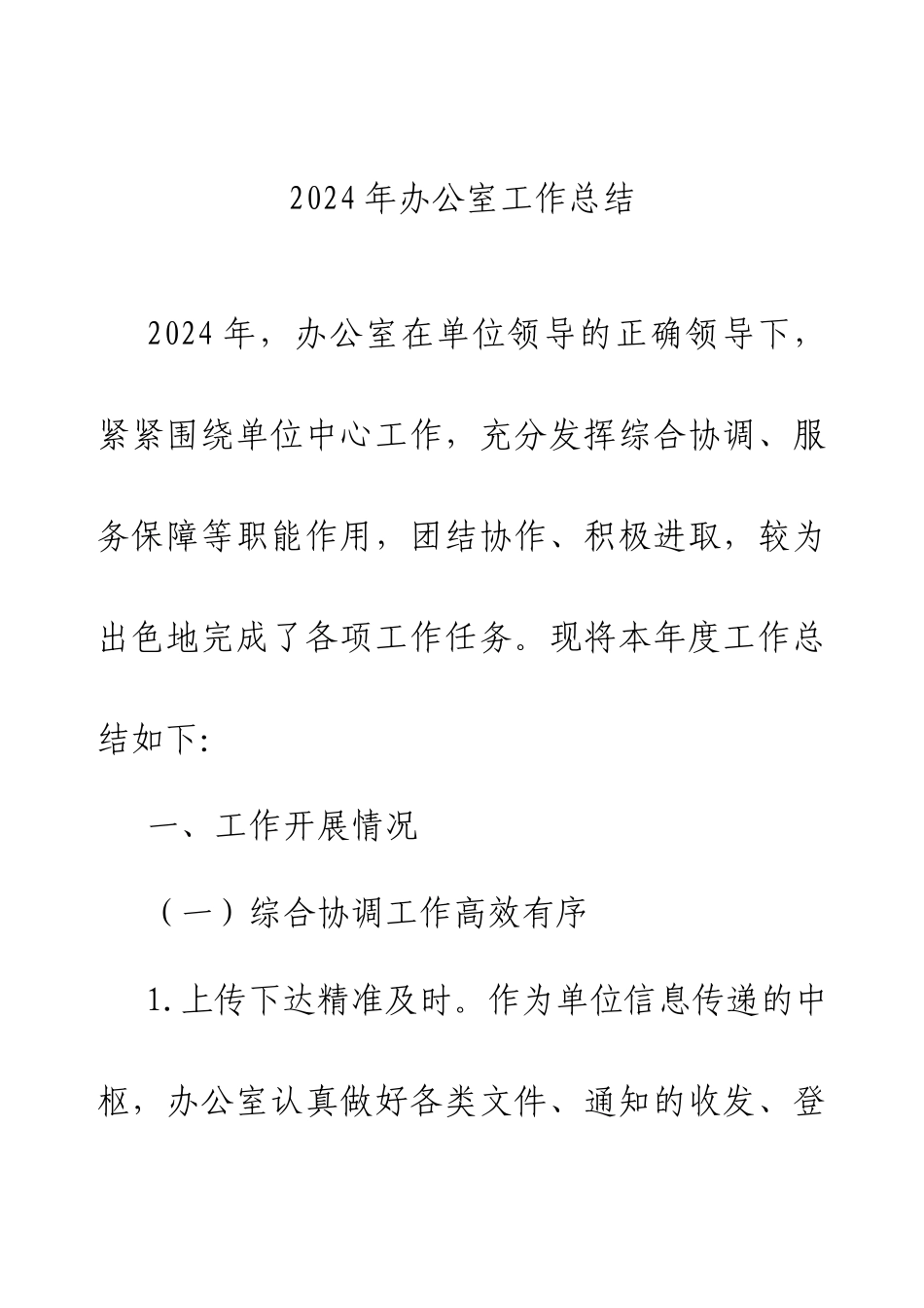 2024年办公室工作总结.docx_第1页