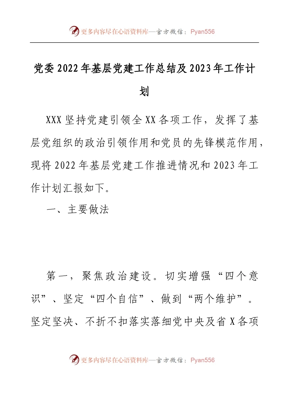 党委2022年基层党建工作总结及2023年工作计划.docx_第1页